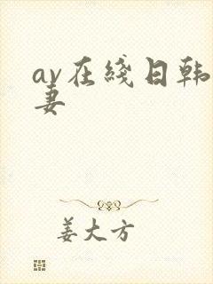 av在线日韩人妻