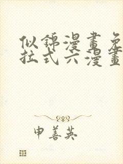 似锦漫画免费下拉式六漫画星球