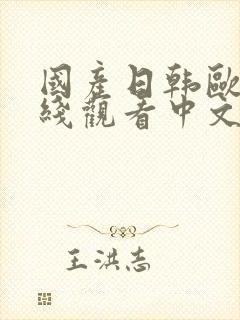 国产日韩欧洲在线观看中文字幕