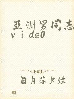 亚洲男同志激情vⅰde0
