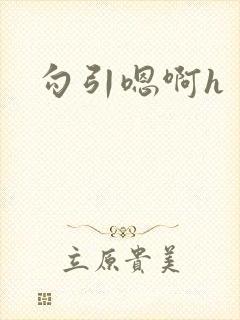勾引嗯啊h