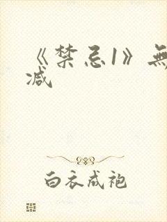 《禁忌1》无删减