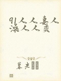91人人妻人人澡人人爽封面
