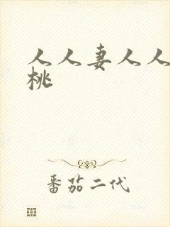 人人妻人人爽蜜桃