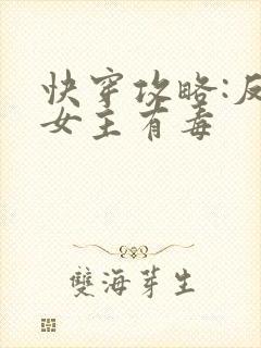 快穿攻略:反派女主有毒封面