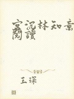 宫沉林知意全文阅读封面