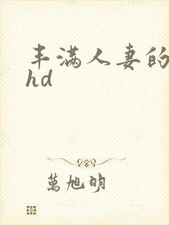 丰满人妻的滋味hd