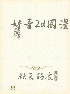 好看2d国漫推荐