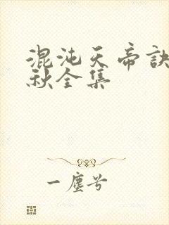 混沌天帝诀楚剑秋全集
