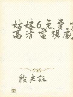 姑娘6免费完整高清电视剧看封面