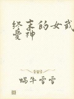 终末的女武神中爱神