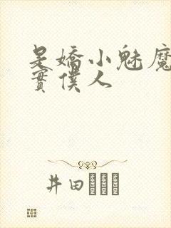 是娇小魅魔的忠实仆人