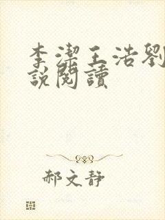 李洁王浩刘静小说阅读