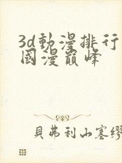 3d动漫排行榜国漫巅峰