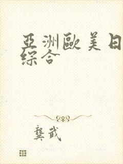 亚洲欧美日韩色综合封面