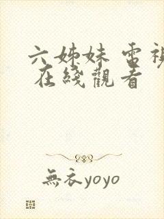 六姊妹 电视剧 在线观看封面