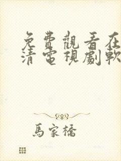 免费观看在线高清电视剧软件大全