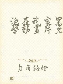 泡在我家黑田同学动画片免费观看