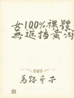 女100%裸体无遮挡黄游封面
