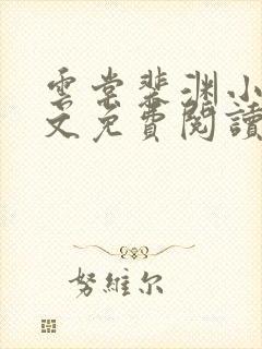 云棠裴渊小说全文免费阅读