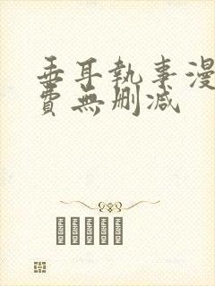 垂耳执事漫画免费无删减
