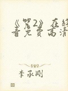 《咒2》在线观看免费高清恐怖片