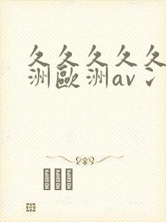 久久久久久a亚洲欧洲av冫