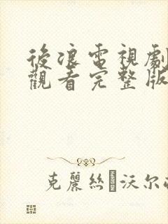 后浪电视剧免费观看完整版高清1