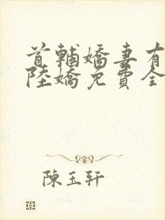 首辅娇妻有空间陆娇免费全文阅读