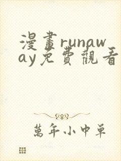 漫画runaway免费观看封面
