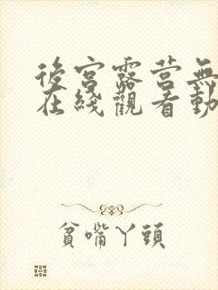 后宫露营无删减在线观看动漫