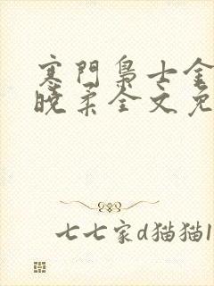 寒门枭士金锋关晓柔全文免费阅读