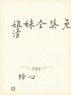 姐妹全集免费高清