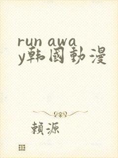 run away韩国动漫
