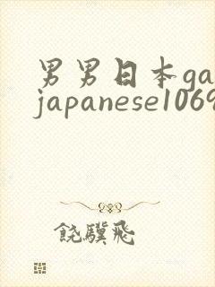 男男日本gayjapanese1069