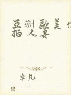 亚洲 欧美 偷拍 人妻封面
