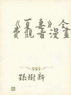 《夏妻》全集免费观看漫画