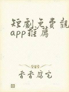 短剧免费观看的app推荐封面