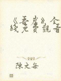 《吾岸》全集在线免费观看