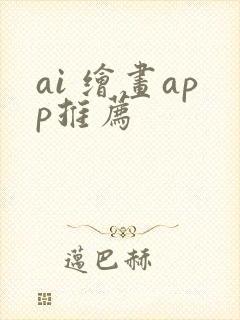 ai 绘画app推荐封面