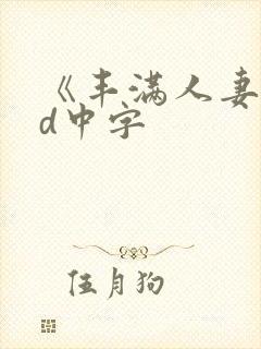 《丰满人妻》hd中字