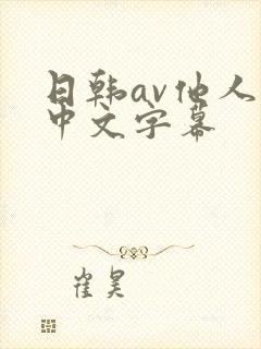 日韩av他人妻中文字幕