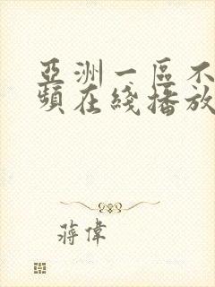 亚洲一区不卡视频在线播放封面