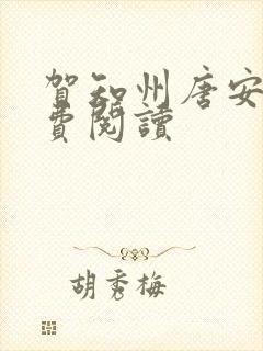 贺知州唐安然免费阅读