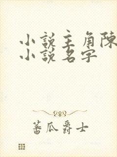 小说主角陈凡的小说名字