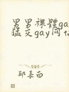 男男裸体gay猛交gay网站封面