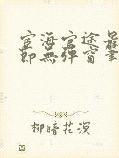 宦海官途最新章节无弹窗笔趣阁秦飞封面