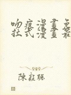 吻痕漫画免费下拉式漫画最新章节