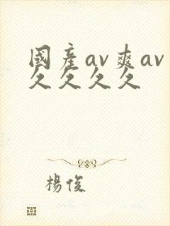 国产av爽av久久久久