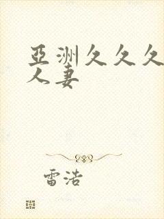 亚洲久久久久久人妻